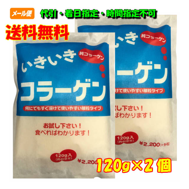 大人気 コラーゲン コラーゲンサプリ オムコ医研 いきいきコラーゲン120g×2袋 配達日時指定不可 吸収 無味 無臭 細粒タイプ 栄養補助食品 食べやすいコラーゲン 全国送料無料 健康コラーゲン 万能コラーゲン コラーゲンパウダー