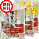 三幸産業 三幸フーズ 特選 鰹ふりだし 8.8g×50袋×3個セット 鰹だし 万能和風だし かつおだし 鯖ぶし 高級だし 料亭の味 昆布だし あごだし 野菜だし お手軽だし だしパック ティーパックタイプ 4986632400530 4986632200086