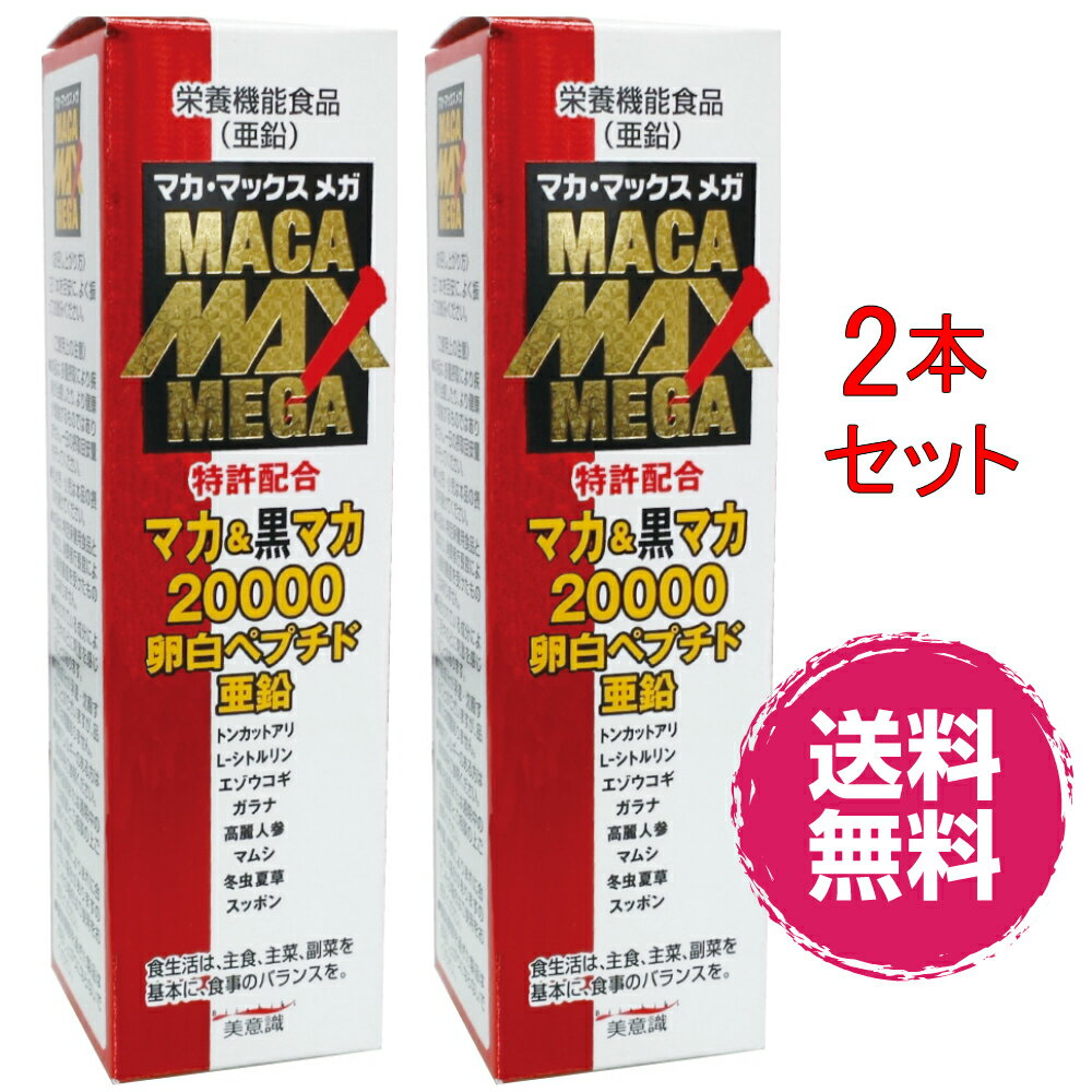 人気 濃縮 マカドリンク 黒マカ 栄養機能食品 特許配合 マカマックスメガ20000(液) 50ml×2本セット　美意識 マカ 黒マカ 卵白ペプチド 亜鉛 トンカットアリ Lシトルリン 高麗人参 まむし マカドリンク 亜鉛ドリンク 健康維持ドリンク