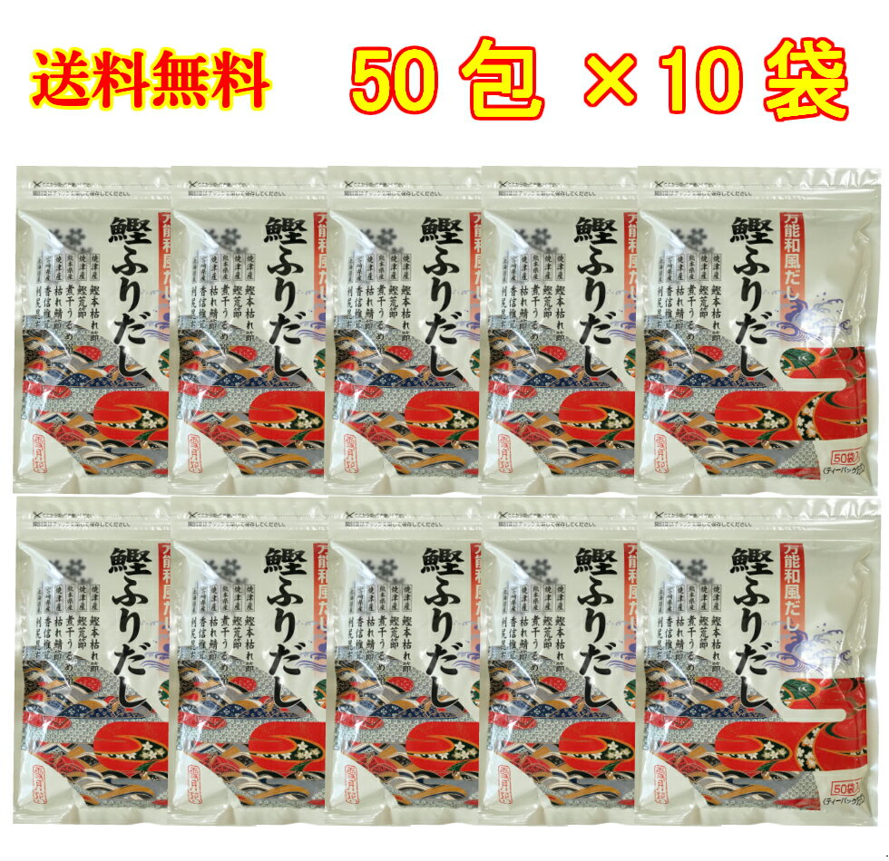 全国送料無料 【和柄】 三幸産業 三幸フーズ 特選 鰹ふりだし 8.8g 50袋 10個セット 万能和風だし かつおだし 鯖ぶし 高級だし 料亭の味 昆布だし あごだし 野菜だし お手軽だし だしパック ティーパックタイプ 4986632400530 4986632200086