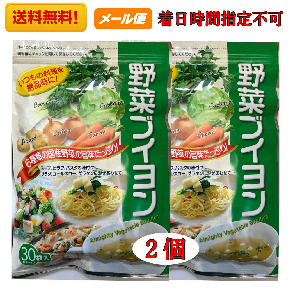 野菜だし 三幸産業 野菜ブイヨン 4g×30袋×2袋 万能洋風だし ティーパック ダイエット 洋風だし 万能だし おいしい出汁 まとめ買いでお得 全国送料無料（LINEお友達300円OFFクーポン配布中）