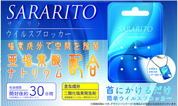 送料無料　SARARITO サラリト ウイルスブロッカー　5枚　次亜塩素酸ナトリウム 首掛け 除菌 除去 花粉 飛沫 PM2.5 インフルエンザ ウィルス 感染防止 在庫あり