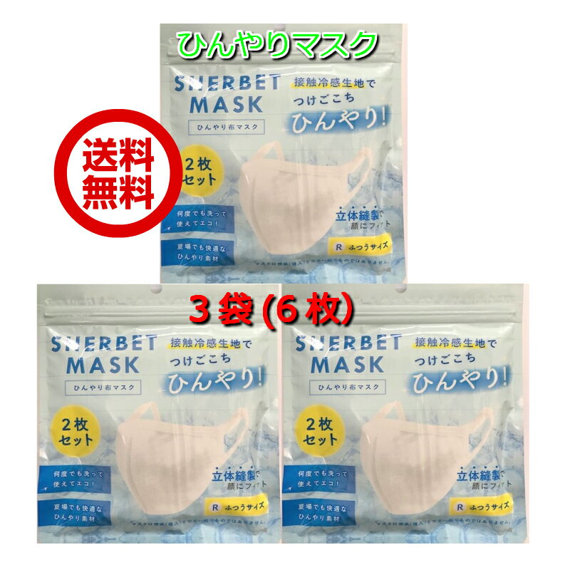 送料無料 ひんやりマスク 2枚入り×3袋（6枚）セット 普通サイズ　大人用　 洗えるマスク　クールマスク　夏マスク　立体マスク 布マスク　冷感マスク　花粉 バクテリア ウィルス対策 微生物 感染防止 男女兼用 在庫あり 冷感生地　ひんやり素材