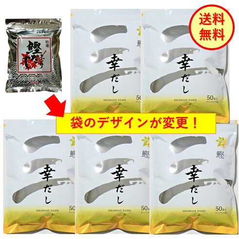 全国送料無料！三幸産業 幸だし 鰹 鰹ふりだし 8.8g×50袋×5個セット 万能和風だし かつおだし 鰹ぶし 高級だし 料亭の味 昆布だし あごだし 野菜だし お手軽だし だしパック ティーパックタイプ リニューアル お得なまとめ買い