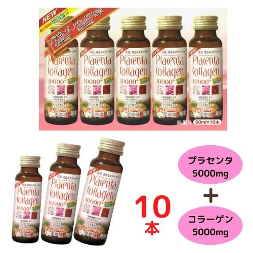 プラセンタ コラーゲン10000プラス50ml×10本 美意識