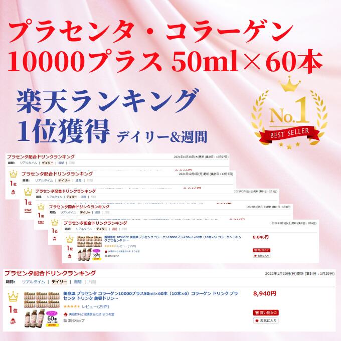 プラセンタコラーゲン10000プラス50mltimes;30本(10本times;3)美意識コラーゲンドリンクプラセンタドリンク美容ドリンクプラセンタサプリ酵素ドリンクcollagendrinkplacentadrink飲むプラセンタ飲むコラーゲン人気おすすめ