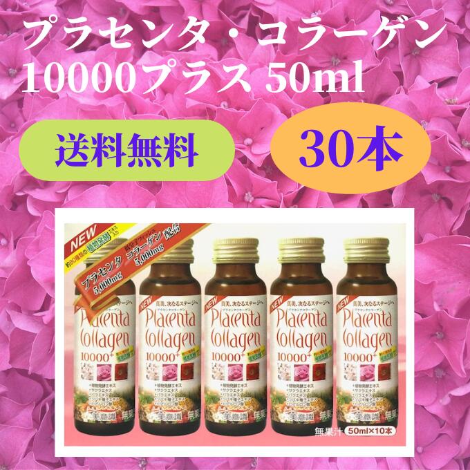 プラセンタコラーゲン10000プラス50mltimes;30本(10本times;3)美意識コラーゲンドリンクプラセンタドリンク美容ドリンクプラセンタサプリ酵素ドリンクcollagendrinkplacentadrink飲むプラセンタ飲むコラーゲン人気おすすめ