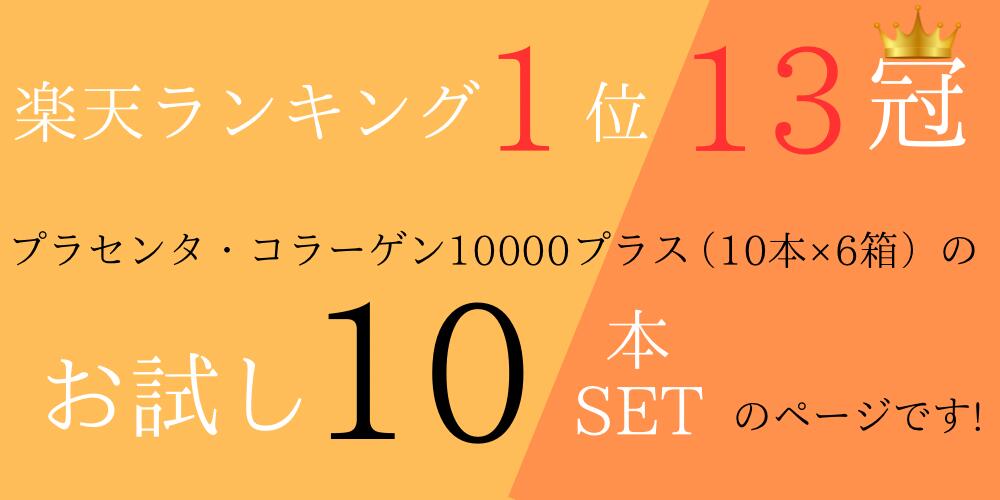 楽天ランク1位獲得 人気 美容ドリンク プラセンタ コラーゲン10000プラス50ml×10本 美意識 biishiki コラーゲンドリンク プラセンタドリンク ヒアルロン酸 美容ドリンク 酵素 collagen drink placenta プラセンタコラーゲン 2