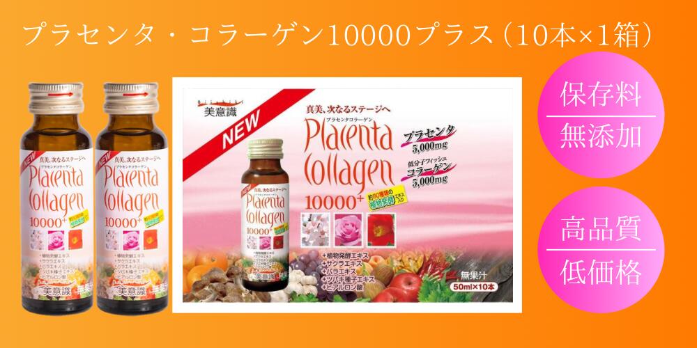 楽天ランク1位獲得 人気 美容ドリンク プラセンタ コラーゲン10000プラス50ml×10本 美意識 biishiki コラーゲンドリンク プラセンタドリンク ヒアルロン酸 美容ドリンク 酵素 collagen drink placenta プラセンタコラーゲン 3