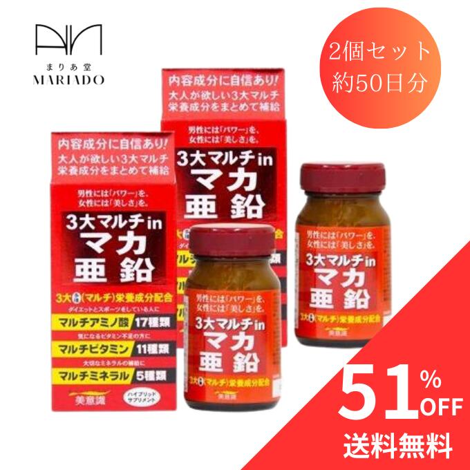 【スーパーSALE51％OFF】豊富な成分 大人気マカサプリ 訳あり 50日分 ハイブリッドサプリ マルチアミノ酸 マルチビタミン マルチミネラル 葉酸 亜鉛サプリ 3大マルチinマカ亜鉛 100粒 2本 1回4…