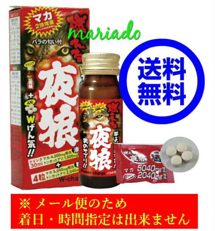 商品説明名称（液）清涼飲料水 （粒）マカ・トンカットアリエキス加工食品原材料名 （液）高果糖液糖、ハチミツ、マカエキス末、ガラナ抽出液、トウガラシ抽出液、マムシ抽出液ローヤルゼリー、ヒハツエキス、ケイヒ抽出液、ニンニクエキス、トンカットアリエキス末、カキ肉エキス、オットセイ骨格筋加水分解物、甘草エキス、スッポン末、バラエキス、酸味料、香料、ビタミンE、ビタミンB12、L-アルギニン、カフェイン（抽出物）、増粘剤（キサンタンガム）ビタミンB6、ビタミンB1、グレープフルーツ種子抽出物、ビタミンB2 （粒）マカエキス末、粉末還元麦芽糖、無臭ニンニク末、トンカットアリエキス末、ヒハツエキス末、ローズバッツエキス末、ガラナエキス末、トウガラシエキス末、マムシ末、セルロース、ビタミンB1、ビタミンB2、ビタミンB6、ビタミンB12、ナイアシン、パントテン酸Ca、ビタミンC、ステアリン酸Ca、微粒二酸化ケイ素 内容量（液）30ml（粒）1.2g（300mg×4粒） 賞味期限別途商品箱に記載メーカー美意識株式会社広島市中区上幟町9-35 保存方法 直射日光を避け、常温で保存してください。主要成分配合量【（液）30mlあたり】 マカエキス末：200mg　　　　　（※20倍濃縮：4,000mg相当）トンカットアリエキス末：10mg　　　　　 （※10倍濃縮：1,000mg相当）トウガラシ抽出液：90mgマムシ抽出液：83.3mg【（粒）1.2g（4粒）あたり】 マカエキス：252mgトンカットアリエキス末：20.4mg無臭ニンニク末：36mgヒハツエキス末：19.2mg ガラナエキス末：19.2mgマムシ末：12mg生産国日本製商品区分 健康補助食品マカエキス末‥‥ (液):4,000mg/30ml　(粒)5,040mg/4粒（原末換算）トンカットアリエキス末 ‥‥(液):1,000mg/30ml　(粒)2,040mg/4粒（原末換算）　4粒の錠剤をドリンク液で飲む2種類同時飲用により、マカとトンカットアリの量を一度にたくさん摂取できます。またその他のげん気サポート成分（マムシ、ローヤルゼリー、ニンニクなど）を多数配合！また、ドリンクは薔薇の香りで気分も高揚！このような方へおススメ・今までのマカ、トンカットアリ商品では物足りなかった方・元気サポート成分を一度にたくさん摂取したい方お召し上がり方夜狼液（30ml）と夜狼粒1袋（4粒）を一緒にお飲み下さい。主要成分表示【液30ml（1本）当たり】　　　　　【粒1.2g（4粒）当たり】　　　　　マカエキス末:200mg　　　　　　　　マカエキス末:252mgトンカットアリエキス末:10mg　　 トンカットアリエキス末:20.4mgトウガラシ抽出液:90mg 無臭ニンニク末:36mg マムシ抽出液:83.3mg ヒハツエキス末:19.2mg ガラナエキス末:19.2mg マムシ末:12mg原材料名【原材料名（液）】高果糖液糖、ハチミツ、マカエキス末、ガラナ抽出液、トウガラシ抽出液、マムシ抽出液ローヤルゼリー、ヒハツエキス、ケイヒ抽出液、ニンニクエキス、トンカットアリエキス末、カキ肉エキス、オットセイ骨格筋加水分解物、甘草エキス、スッポン末、バラエキス、酸味料、香料、ビタミンE、ビタミンB12、L-アルギニン、カフェイン（抽出物）、増粘剤（キサンタンガム）ビタミンB6、ビタミンB1、グレープフルーツ種子抽出物、ビタミンB2【原材料名（粒）】マカエキス末、粉末還元麦芽糖、無臭ニンニク末、トンカットアリエキス末、ヒハツエキス末、ローズバッツエキス末、ガラナエキス末、トウガラシエキス末、マムシ末、セルロース、ビタミンB1、ビタミンB2、ビタミンB6、ビタミンB12、ナイアシン、パントテン酸Ca、ビタミンC、ステアリン酸Ca、微粒二酸化ケイ素≪ご注意：発送につきまして≫当店の委託倉庫より発送しますので運送会社は選べません。また納品書は添付されません。メール便のため着日指定・時間指定は出来ません。