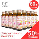 楽天ランキング1位 プラセンタ コラーゲン 10000 プラス 50ml 60本（10本入6箱） 美意識 コラーゲン ドリンク プラセンタ ドリンク 美容ドリンク ヒアルロン酸 美肌ドリンク collagen drink placenta drink プラセンタコラーゲン 送料無料 敬老の日