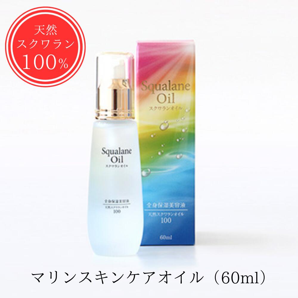 スクワランオイル 60ml 全身保湿美容液 マリンスキンケアオイル 天然100％ スクワラン 無添加 低刺激 美容オイル ボディ 顔 保湿 頭皮 乾燥 敏感肌 美容 化粧 油 スキンケア おすすめ 送料無料