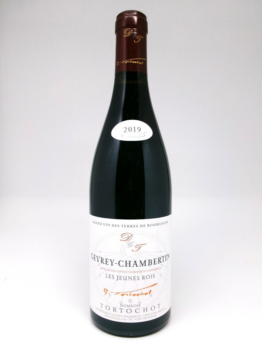 トルトショジュブレ・シャンベルタン　レ・ジェーヌ・ロワ TORTOCHOTGevrey Chambertin Les Jeunes Rois