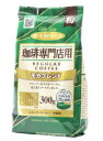 HAMAYA 珈琲専門店用 モカブレンド【300g(粉)】