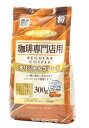 HAMAYA 珈琲専門店用 オリジナルブレンド【300g (粉) 】