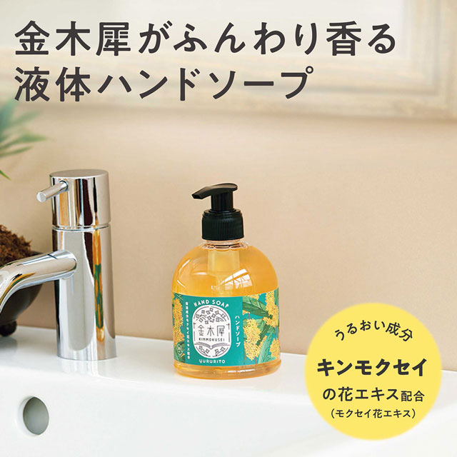 ゆるりと 金木犀 キンモクセイ ハンドソープ　260ml