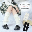 レッグウォーマー 足首ウォーマー レディース 女子高生 保温 あったか 靴下 ロング丈 あしくびウォーマー ゆったり ハイソックス リボン 足 冷え 対策 ロリ...