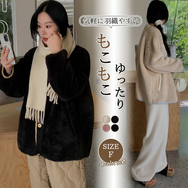 楽天Mariaju 楽天市場店【動画アリ】レディース フリース ジャケット カーディガン アウター 無地 軽量 厚手 防寒 あったか 大きいサイズ ボアアウター 普段着 冬コーデ アウトドアおしゃれ キレイめ カジュアル 秋冬