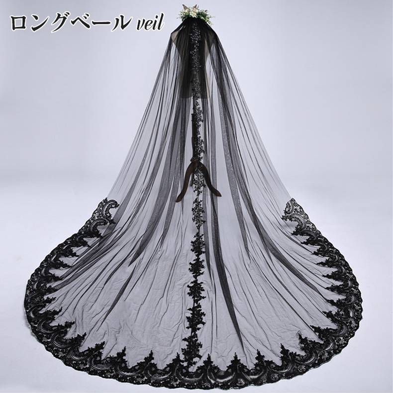 ウェディングベール ロング ヴェール Veil ウエディングベール レース・刺繍 豪華 ブラック レースウェ..