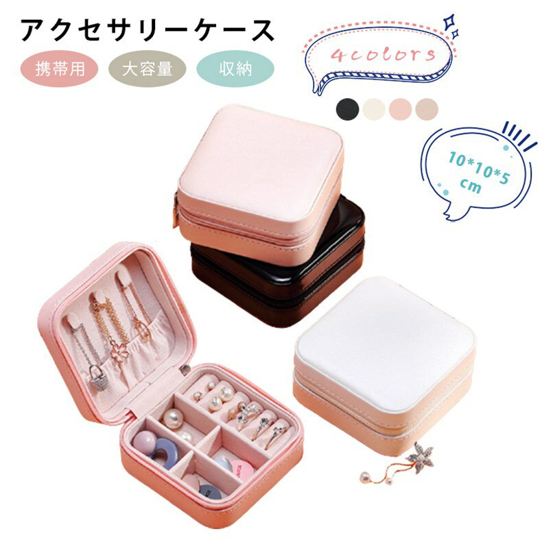 アクセサリーケース 携帯用 大容量 リング&ネックレス小物入れ ピアス 指輪置き ネックレス ボックス 旅行用 ジュエリーボックス ピアスケース ピアス 収納 ...