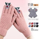 8COLOR 編み 可愛い 暖かい 手袋 秋冬 女性用 防寒 冬 レディース オシャレ かわいい ファッション雑貨 小物 グローブ エレガンス 手ぶくろ スマートフォン対応 運転 自転車対応 伸縮 滑り止め 画面タッチ 高級感 女性 婦人 母の日 ギフト