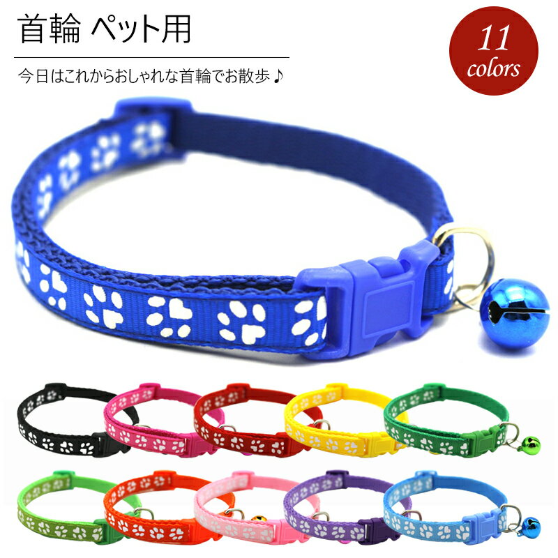 【2点セット】ネコ 犬 首輪 くびわ 鈴付き カラー チョーカー ペット用首輪 猫用品 調節可能 ペット ペットグッズ ペット用品 猫 犬 ネコ イヌ 小型犬 ...