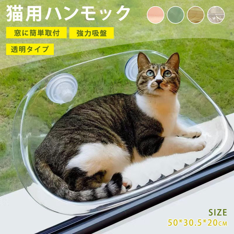 猫用ハンモック 透明ハンモック ペットベッド 窓ハンモック 通年利用 吸盤式 ハンモック ストレス解消 猫用品 日向ベッド キャットハンモック ウィンドウベッド...