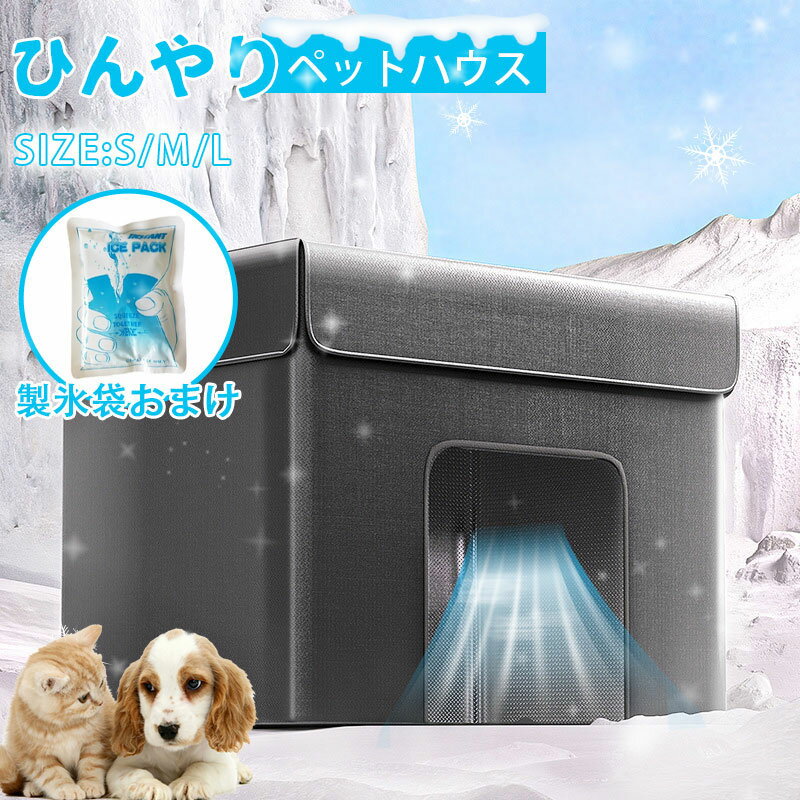 ペットハウス 夏 ひんやり ペットベッド 冷感 夏用 犬ハウス 猫ハウス ペット用 クール 猫 犬 ペット用品 ネコ ベッド 室内 ペットハウス 冷房 暑さ対策...