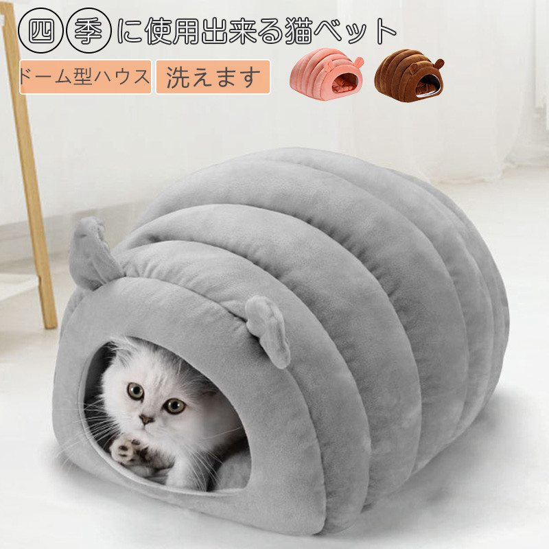 即納 ペットベッド 猫 ベッド ペットハウス 犬ベッド 犬 ハウス 猫ベッド ドーム型 半密閉式 犬ベッド 犬小屋 保温防寒 小型犬 猫 秋冬用 室内用 洗える...