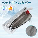 ペットボトルカバー 保冷 保温 【結露対策】 ペットボトルホルダー ペットボトルケース 保温 ペットボトルカバー ペットボトルホルダー 水筒カバー 水筒ケース ...