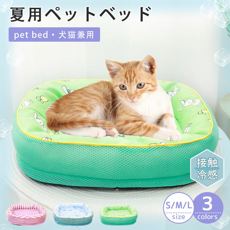 ペットベッド 夏用 猫 犬 ベッド ひんやり 冷感 ペットマット クールマット 洗える ペット用 クール ペ..