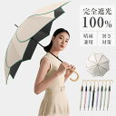 新品限定P20!日傘 長傘 完全遮光 遮光率 100% UVカット 遮熱 撥水 日焼け 紫外線 梅雨 対策 傘 晴雨兼用 長傘 85cm 直径108cm レディース 女性用 おしゃれ 可愛い 雨傘 長傘 軽量 軽い 耐風 丈夫 ギフト プレゼント