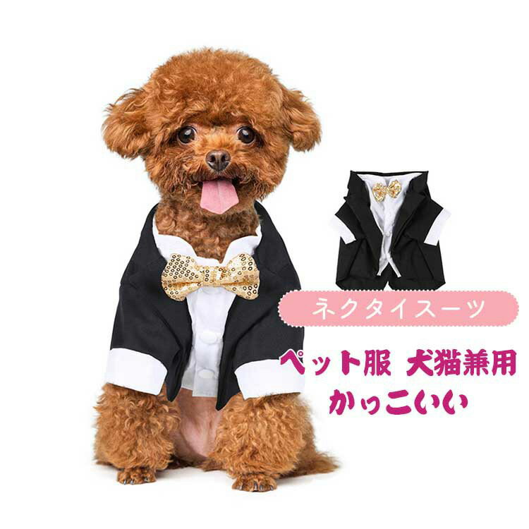 ペット タキシード 犬服 ドッグウェア ジャケット ペット用タキシード フォーマル 上着 蝶ネクタイ 冠婚葬祭 結婚式 パーティー お誕生日 おしゃれ ベント用 コスチューム コスプレ衣装 変身 お祝い 制服 記念 フォーマル 洋服 撮影