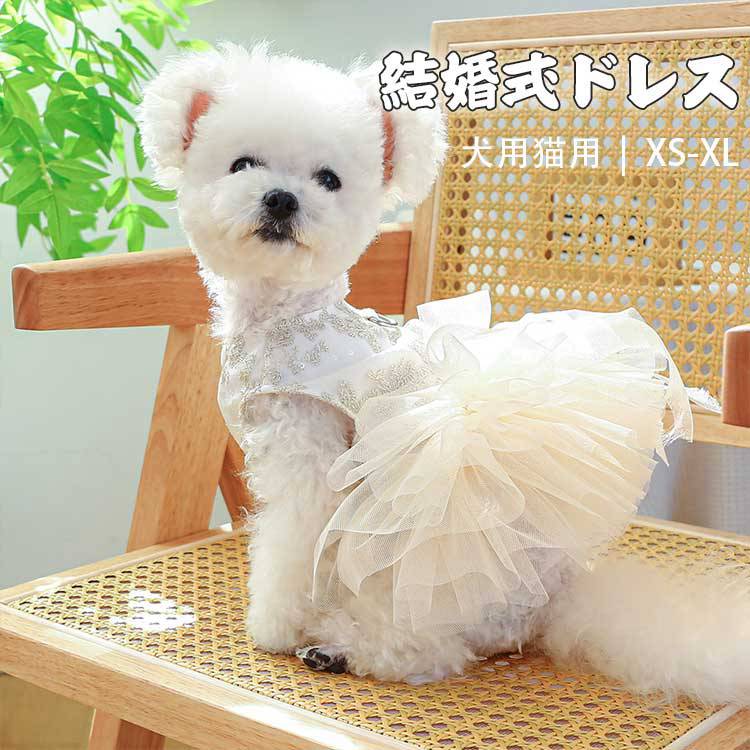 犬服 春 【楽天ランキング1位】犬服 春夏 小型犬 ドレス ハンドメイド 手作り パーティードレス ワンピース 上品 レース キラキラ 結婚式 リングドッグ お祝い 記念パーティー 犬の服 ペット服 おしゃれ オシャレ かわいい