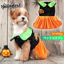 ハロウィン 犬服 猫服 ネコ コスチューム かぼちゃ柄 オバケ柄 カボチャ 柔らかい かわいい 犬の服 カボチャ ハロウィーン cosplay 仮装 変装 衣装...