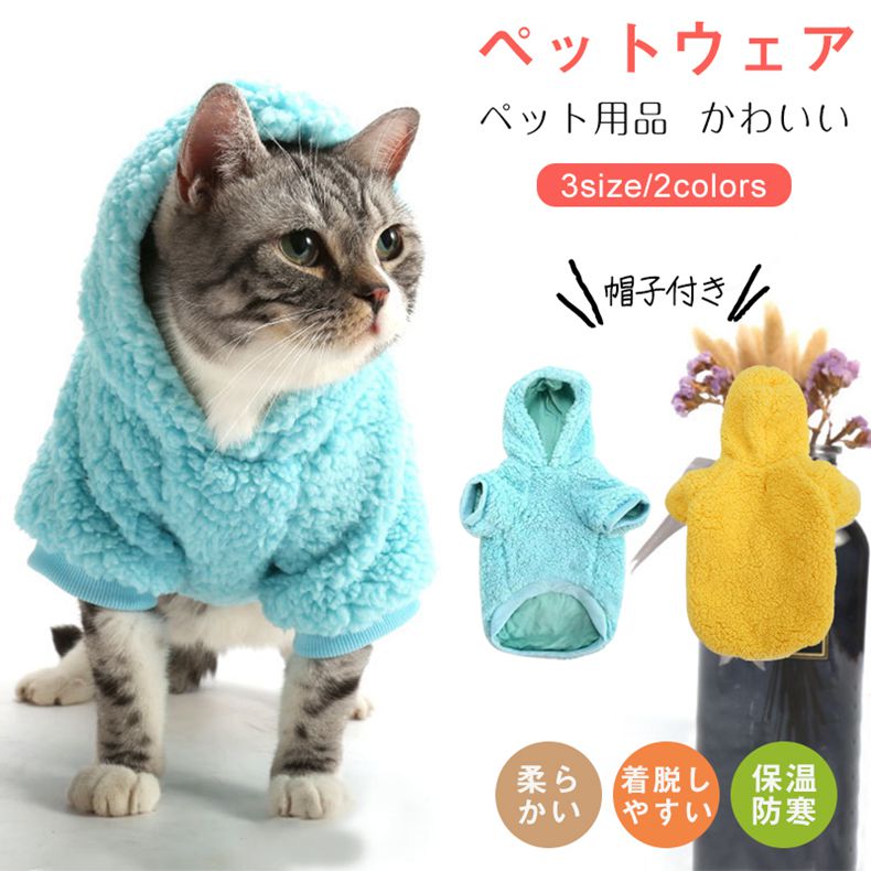 ペット服 犬服もこもこボア服 帽子付き ペット 防寒冬トレーナー犬用品 猫用品 ペット用品 小型犬 子猫ペット 用品おしゃれ かわいい 犬服 犬服 厚手 女の子 男の子 犬の服 冬服 ペット服 洋服 犬服 ペット服 ペット犬 愛犬 ペット用品 プレゼント