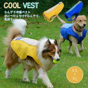 暑さ対策 クールベスト 冷感ベスト夏 ひんやり COOLベスト ウェア 犬服 犬用 クールウエア クール ドッグウエア 小型犬 ベスト 冷感犬服 クールウェア ドッグウェア イージードッグ 夏熱中症対策 ペット用品