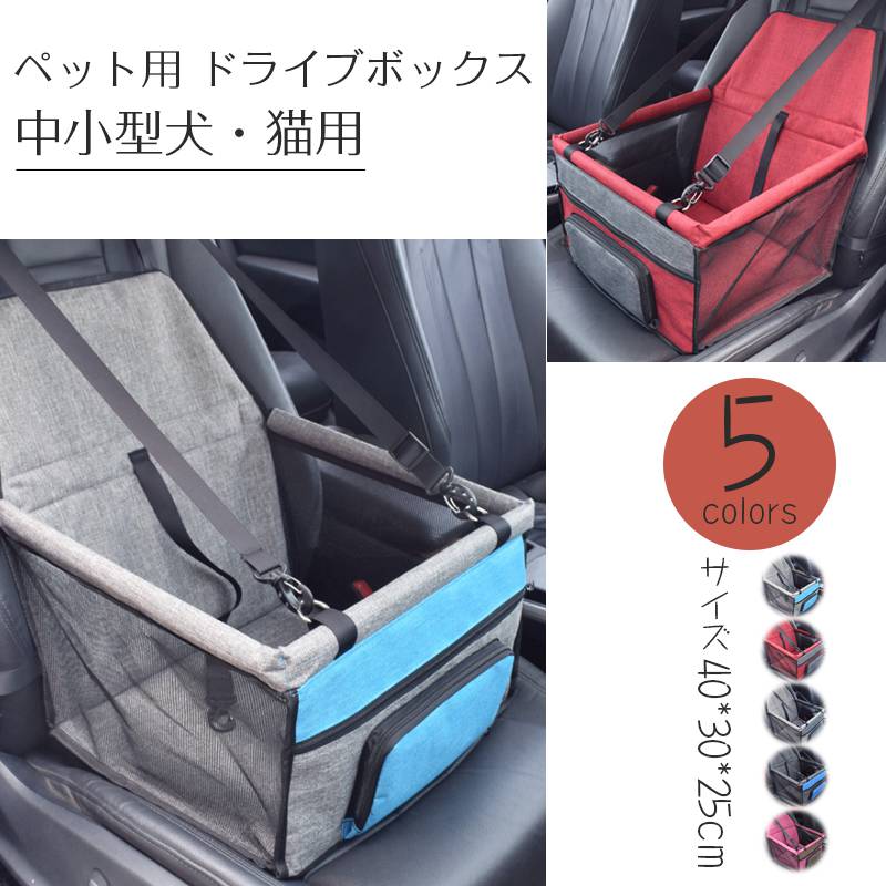 ペット用 ドライブボックス 車用ペットシート ペット用キャリー 車専用リード メッシュ窓 防水 通気 飛び出し防止 汚れ防止 取付簡単 小型犬 水洗い可 犬用 猫用 折り畳み式