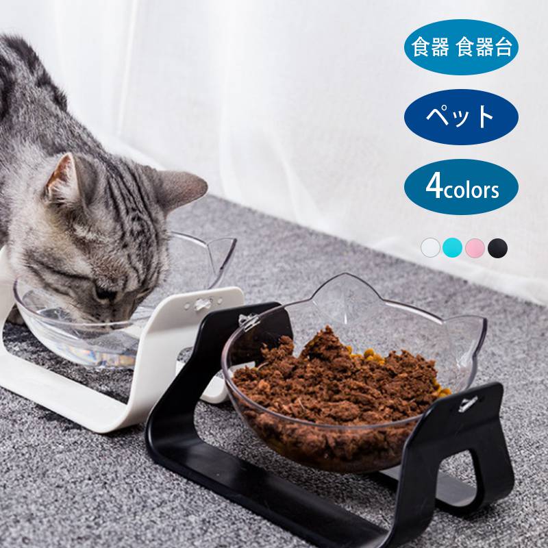 スタンド付きシングル フード ボウル ☆ クリア ブラック ホワイト 犬 猫 ペット 食器 食器台 スタンド エサ入れ ご飯 食事 おしゃれ フードボール フードボウル 猫型 エミリーノ