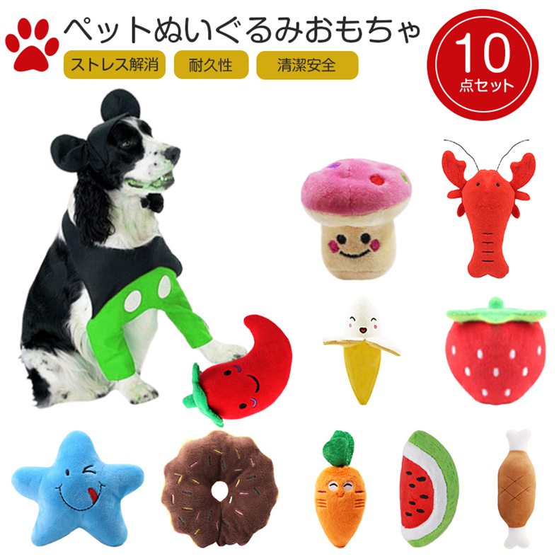 ペット用品 音の出るおもちゃ ペット ぬいぐるみおもちゃ 猫噛む 投げるおもちゃ 10点セット ストレス発散 ムズムズ運動不足解消 耐久性 清潔安全小型犬・中型...