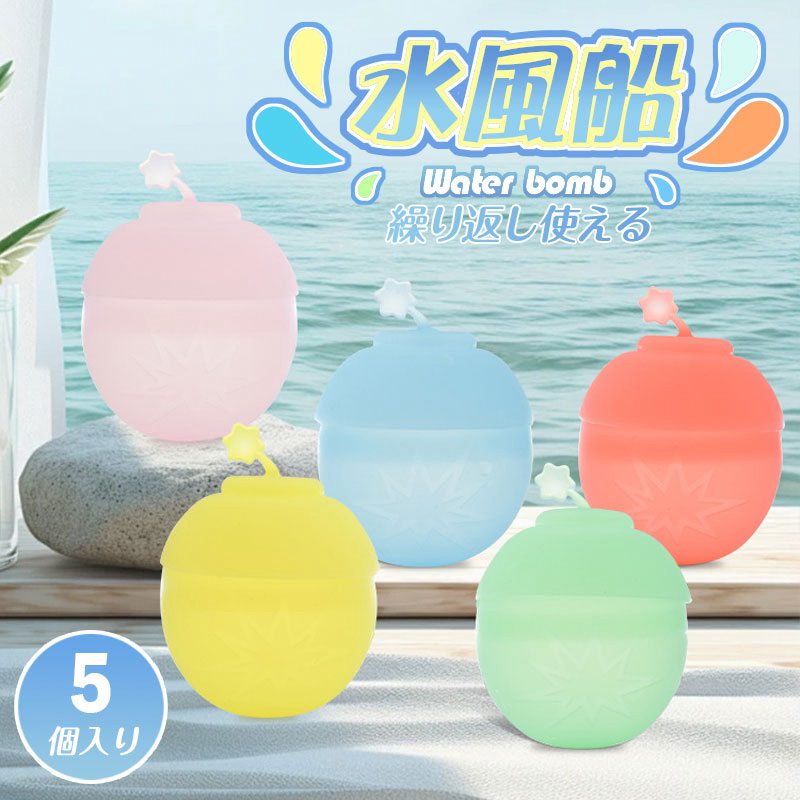 5個入り 水風船 繰り返し シリコン スプラッシュボール ウォーターボム 水ふうせん 水遊び 何度も使える ゴミが出ない 水爆弾 水風船合戦 お風呂 おもちゃ プール 海 川 子供 繰り返し エコ イベント用品