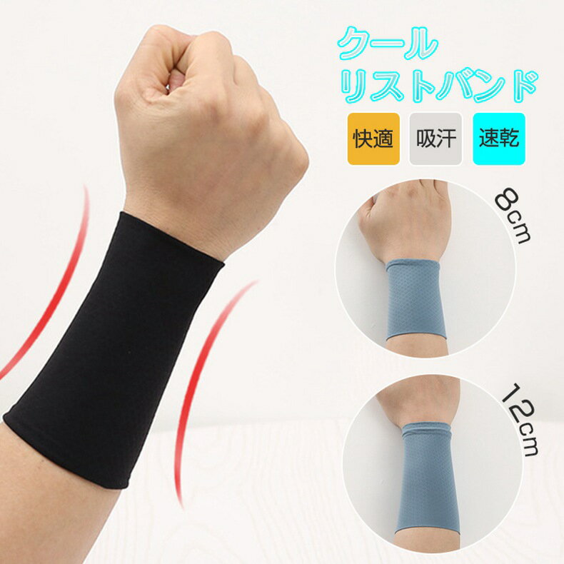 即納 【動画つき】リストバンド 薄手 野球 ひんやり クール 冷たい 冷感 夏用 ひんやり バンド 冷却バンド 通気性あり 伸縮性あり 吸汗速乾 おしゃれ バス...