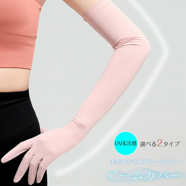 ロンググローブ レディース 手袋 アームカバー 両手 アームウォーマー 女性用 衣装 雑貨 かわいい 涼しい UV対策 日焼け対策 紫外線対策 サマー 春夏 秋...