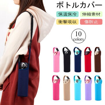 部分即納 ボトルカバー 水筒カバー サーモス 保温 保冷 ステンレスボトル 斜め掛け 水筒ケース ペットボトル マイボトル ホルダー 350ml 500ml 750ml サーモスOK クッション性 キズ防止 斜めがけ ボトルケース 伸縮性 大人 子供男女兼用
