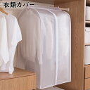 衣類カバー 洋服カバー 吊り下げ式 不織布 まとめて収納 フルカバー 衣装カバー 衣類収納 ほこり除け クローゼット収納 衣類ダストカバー コートダストバッグ ...