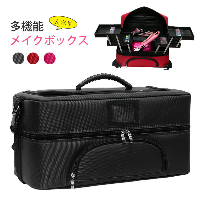 メイクボックス コスメボックス 大容量 多機能 化粧品収納ボックス 手提げ メイクケース メイクポーチ コスメポーチ ネイルボックス 化粧ボックス 持ち運び おしゃれ シンプル メイク道具 プロ仕様 訪問美容 移動 美容師 理容師