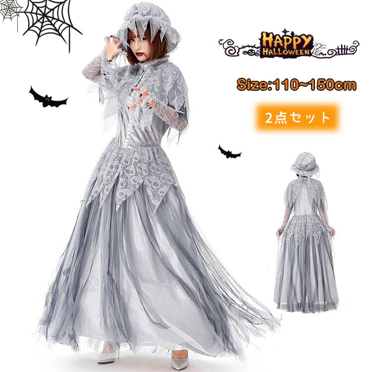 【2点セット】ハロウィン コスプレ 衣装 ゾンビ花嫁 大人 レディース 子供 キッズ 女の子 親子 コスチューム ゴスブライド セレブ鬼嫁 おに 幽霊 悪魔 吸血鬼 仮装 パーティー ステージ 舞台演出服 コスプレ衣装 ワンピース お化け屋敷変身 イベント 学園祭 文化祭 余興