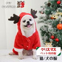 部分即納 クリスマス 犬服 猫 ネコ コスチューム トナカイ コス サンタ 柔らかい かわいい 犬猫用コスプレ 犬の服 クリスマス犬服 猫犬兼用 cosplay 仮装 変装 衣装 散歩 お出かけ 写真 撮影道具 簡単装着 着せ替え 変身グッズ ペット用品 プレゼント ギフト