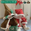 限定2380円マント クリスマス サンタ コスプレ 子供用 クリスマス 帽子付き 仮装 衣装 フード付き コスチューム サンタコス レッド 仮装 変装 子供 キッズ 服 アップ かわいい 暖か 冷え防止 柔らかい サンタクロース パーティーグッズ イベント用品 余興 クリスマス 衣装